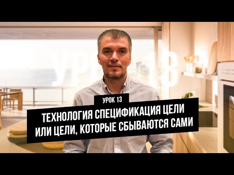 Видео: 13 видео урок - Технология спецификация цели или цели, которые сбываются сами