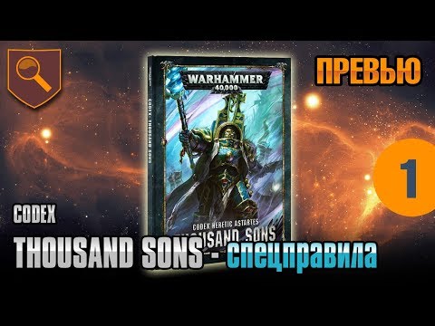Видео: Обзор кодекса Thousand Sons - спецправила