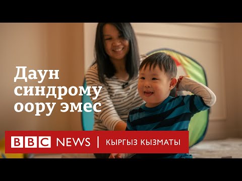 Видео: Мээрим: Даун синдрому - ата-энеге жаза эмес - BBC Kyrgyz