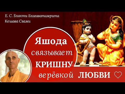 Видео: Яшода связывает Кришну веревкой Любви / ББ Кешава Свами.