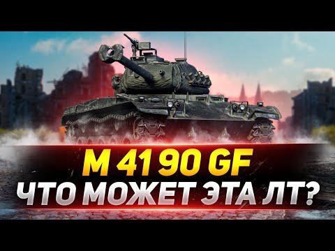 Видео: M 41 90 GF  - Что МОЖЕТ этот ЛЕГКИЙ танк?