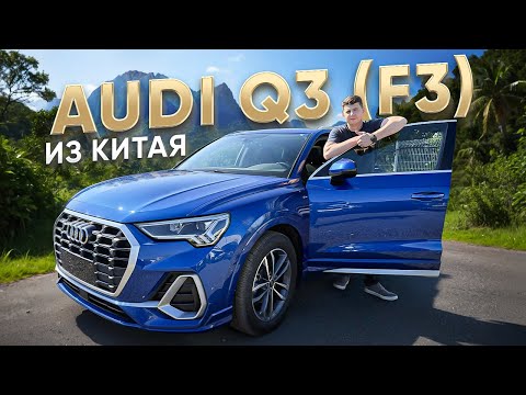 Видео: Обзор Audi q3 (F3) из Китая. Долой стереотипы