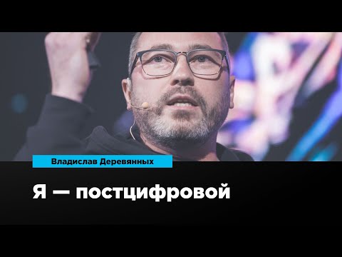 Видео: Я — постцифровой | Владислав Деревянных | Prosmotr