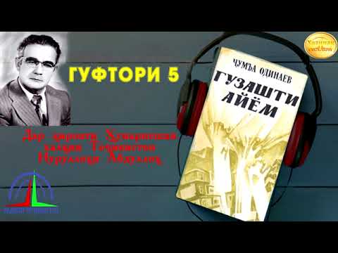Видео: "ГУЗАШТИ АЙЁМ"-И ҶУМЪА ОДИНА ГУФТОРИ 5