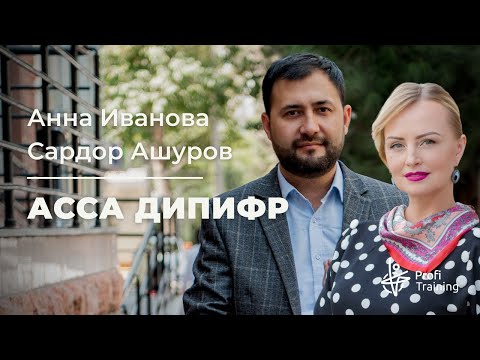 Видео: Онлайн-курс «ACCA DipIFR». 1 занятие.