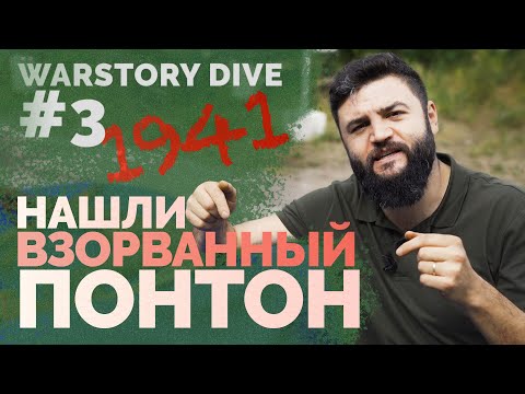 Видео: Взорванный понтон на дне. Переправа 1941. Невский пятачок. Дайвинг WarStory