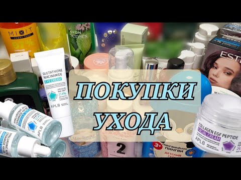 Видео: ОЧЕНЬ МНОГО ПОКУПОК🙈: APLB! SHIK! Mixit! The act! и др.