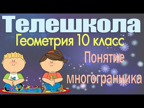Видео: Геометрия 10 класс. Понятие многогранника. Призма