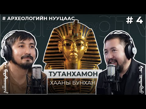 Видео: АРХЕОЛОГИЙН НУУЦААС #4 Тутанхамон хааны бунхан