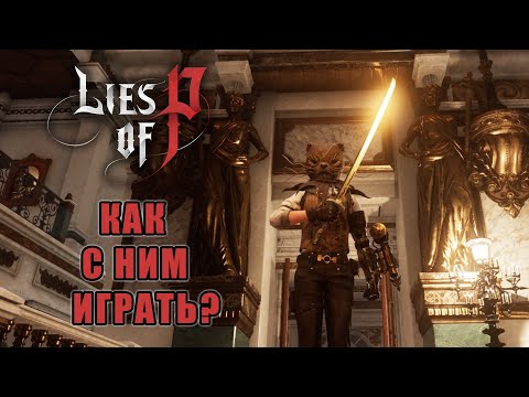 Видео: СКРЫТЫЕ МЕХАНИКИ (Меч двух драконов) Lies of P | Как играть катаной Two Dragons Sword?