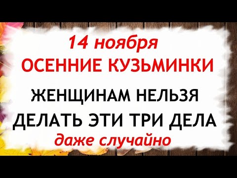 Видео: 14 ноября День Кузьминки осенние. Что нельзя делать 14 ноября. Народные Приметы и Традиции Дня.