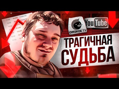 Видео: КАК НИФЕДОВ ВСЕ ПОТЕРЯЛ ? (OmskoeTV)