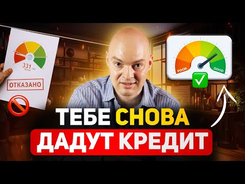 Видео: Почему банк НЕ ДАЕТ мне КРЕДИТ? Что такое кредитная история?