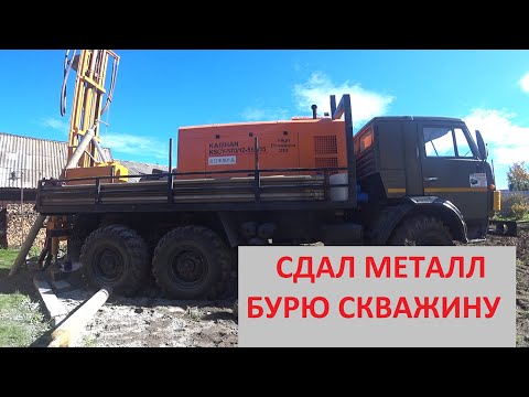 Видео: СДАЮ НАКОПЛЕННЫЙ МЕТАЛЛ! ЦЕНА ПАДАЕТ! ВСЕ ДЕНЬГИ ИДУТ НА ДОМАШНИЕ НУЖДЫ! БУРЮ НОВУЮ СКВАЖИНУ!