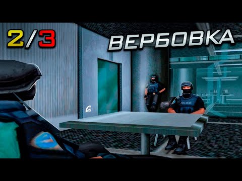 Видео: САМАЯ СЛОЖНАЯ ВЕРБОВКА В FBI | #7 | ПУТЬ АГЕНТА ФБР на Arizona RP GTA SAMP