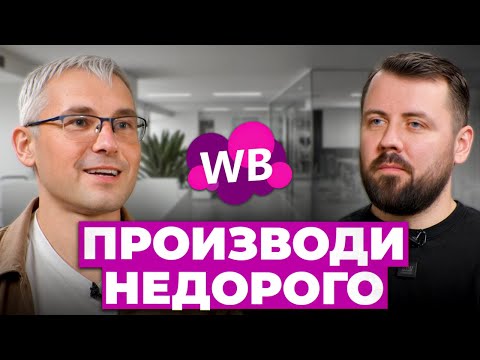 Видео: Как найти НАДЕЖНОГО производителя? Производство для Wildberries под собственной торговой маркой