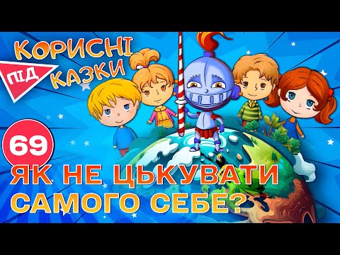 Видео: 💡 Корисні підказки – Як перемогти Нікудишка | Повчальний мультсеріал від ПЛЮСПЛЮС