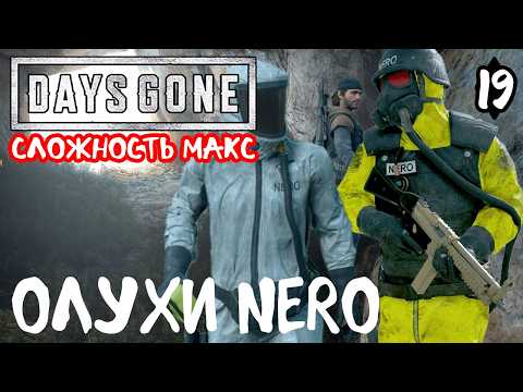 Видео: Days Gone Жизнь после Максимальная сложность Прохождение #19