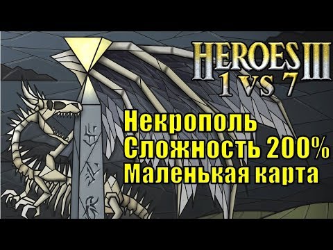 Видео: Герои III, 1 против 7 (в Команде), Маленькая карта, Сложность 200%, Некрополь (1 часть)