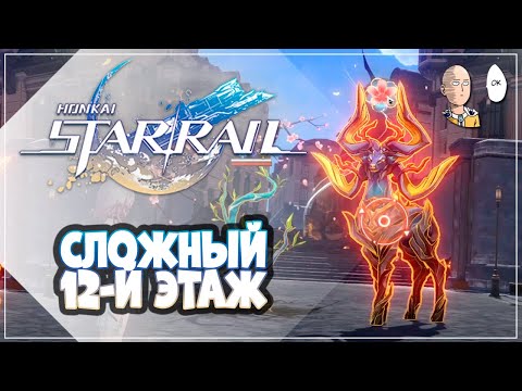 Видео: Этаж 12! 1 половина БЕЗ хила/щита через Кафку! | Honkai: Star Rail №330