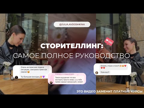 Видео: Сторителлинг: САМАЯ полная инструкция