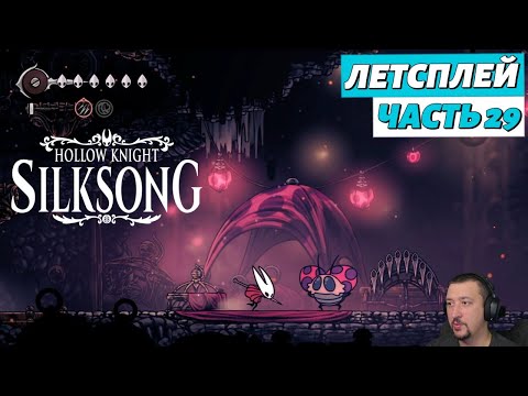 Видео: Hollow Knight: Silksong - летсплей - часть 29