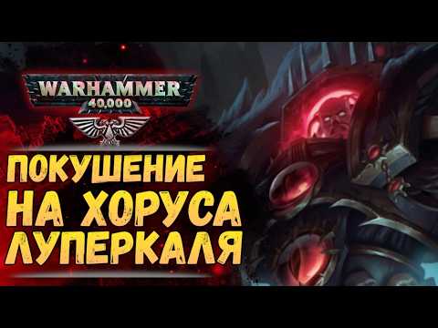 Видео: Лучшая попытка убить Хоруса. Хроника Warhammer 40000 #75