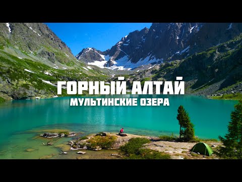 Видео: ГОРНЫЙ АЛТАЙ. ЧАСТЬ I: МУЛЬТИНСКИЕ ОЗЁРА - УНИКАЛЬНОЕ МЕСТО ГОРНОГО АЛТАЯ