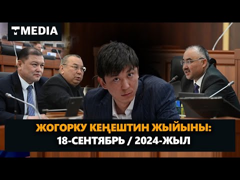 Видео: Жогорку Кеңештин жыйыны / 18.09.2024 / Түз эфир