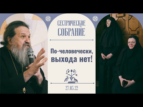 Видео: «Сквозняк в голове — в одно ухо влетело, через другое...» Сестрическое собрание с отцом Андреем