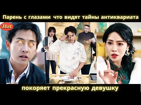 Видео: Парень с глазами, что видят тайны антиквариата, покоряет прекрасную девушку. #drama #2025