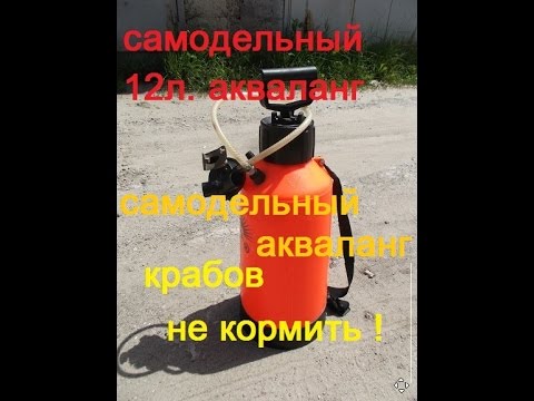 Видео: Как сделать рабочий акваланг