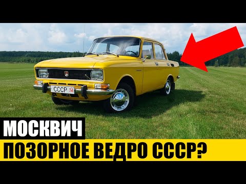 Видео: ГЛАВНАЯ ПРАВДА: Почему Водители Ненавидели и Любили Москвич-2140?
