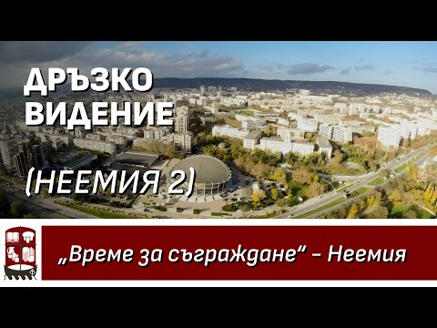 Видео: Дръзко видение (Неемия 2)