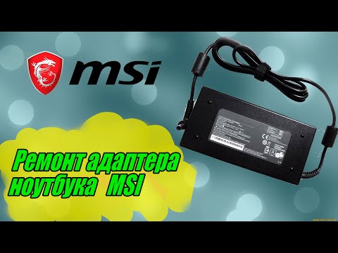Видео: Ремонт адаптера ноутбука  MSI.