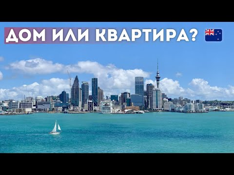 Видео: Про жильё в Новой Зеландии - типы, цены, коммуналка