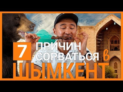 Видео: Шымкент: плов, 23 тенге, Адам и Ева, пещера дракона