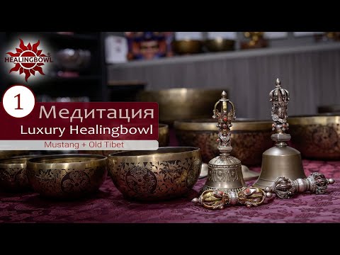 Видео: Медитация с коллекционными наборами Healingbowl® Luxury - Old Tibet и Mustang