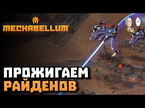 Видео: Очередной чилл в Мехах! Раш каточки и Плавильня vs Райдены! | Mechabellum #43