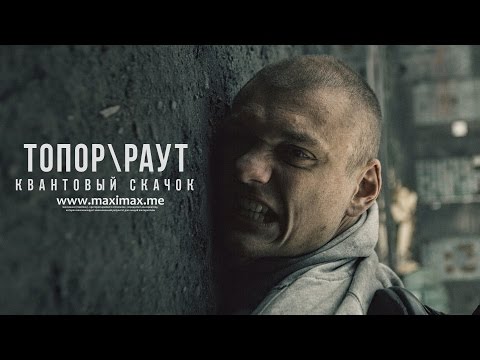 Видео: Гарри Топор и Тони Раут - Квантовый скачок (Gospod prod.)