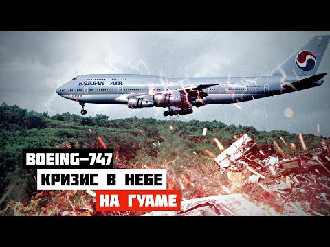 Видео: Кризис в небе. Авиакатастрофа Boeing 747 на Гуаме