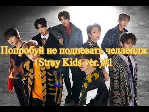 Видео: Попробуй Не Подпевать Челлендж (Stray Kids ver.)#1|Try Not To Sing (Stray Kids ver.)#1