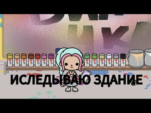 Видео: ИСЛЕДЫВАЮ ЗДАНИЕ 