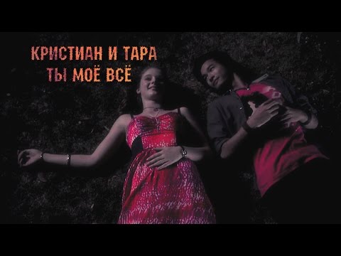 Видео: Кристиан и Тара | Ты моё всё {для ღVikysiaღ}