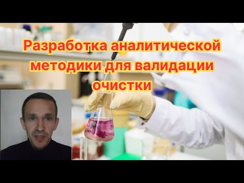 Видео: Разработка аналитической методики для валидации очистки