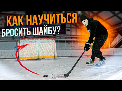 Видео: Как научиться бросать шайбу. Кистевой бросок в хоккее.