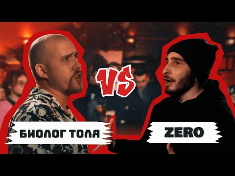 Видео: БИОЛОГ ТОЛЯ VS ZERO (A CAPELLA) l MVP 2: UNDERCARD