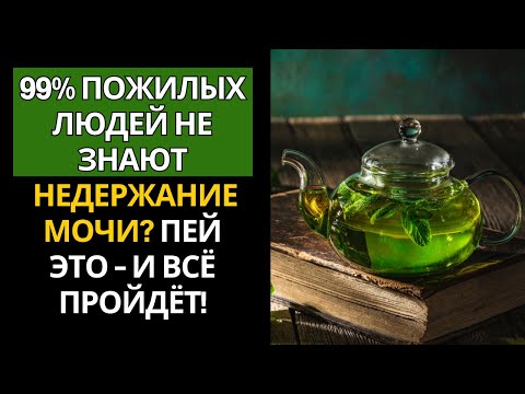 Видео: ПОСЛЕ 60 ЛЕТ: ПЕЙТЕ ЭТО УТРОМ — И ПРОБЛЕМА НЕДЕРЖАНИЯ ИСЧЕЗНЕТ!
