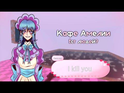Видео: Кафе Амелии ( ест людей? )