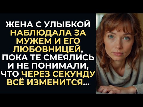 Видео: Неверный муж хотел оставить жену ни с чем и сбежать с любовницей, но не знал, что супруга
